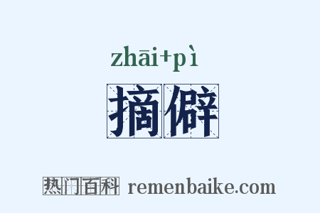 摘僻是什么意思的图片